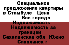 Специальное предложение квартиры в Стамбуле › Цена ­ 45 000 - Все города Недвижимость » Недвижимость за границей   . Сахалинская обл.,Южно-Сахалинск г.